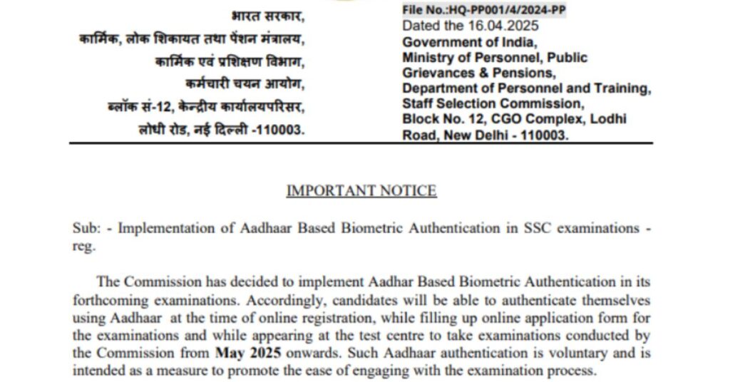 SSC Exam 2025 एसएससी परीक्षा में आधार सत्यापन अनिवार्य