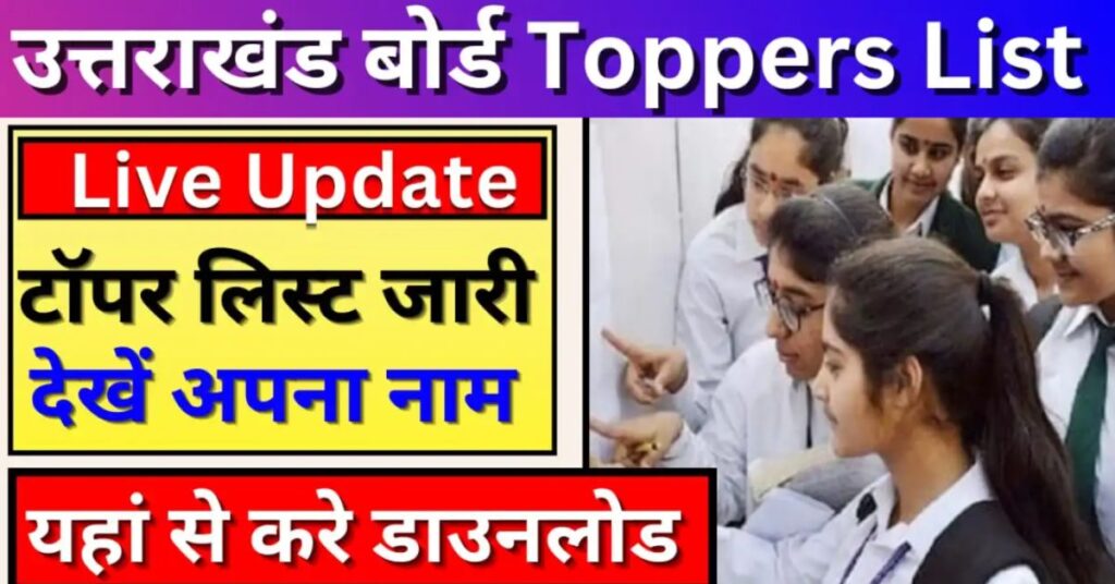 Uttarakhand board result 2025 10वीं, 12वीं के नतीजे जारी, ये रही पूरी टॉपर लिस्ट