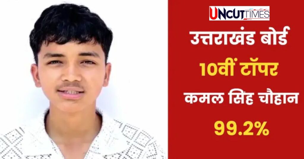 उत्तराखंड बोर्ड परीक्षा 2025 किड़ई के कमल सिंह ने रचा इतिहास