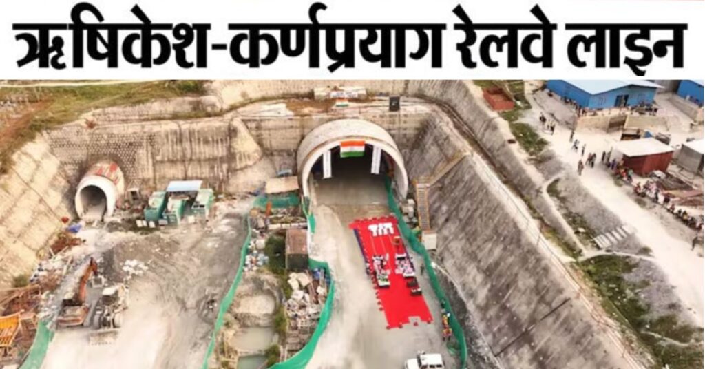 ऋषिकेश-कर्णप्रयाग रेलवे लाइन