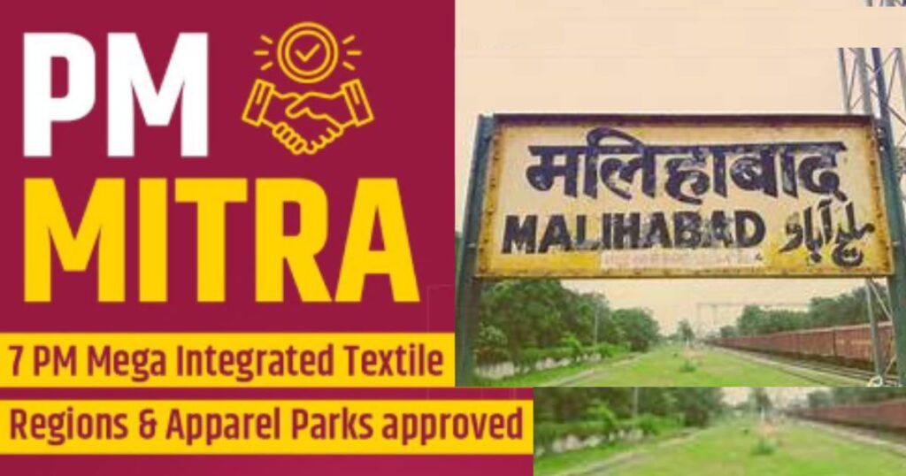 यूपी का सबसे बड़ा टेक्सटाइल पार्क मलिहाबाद में बनेगा