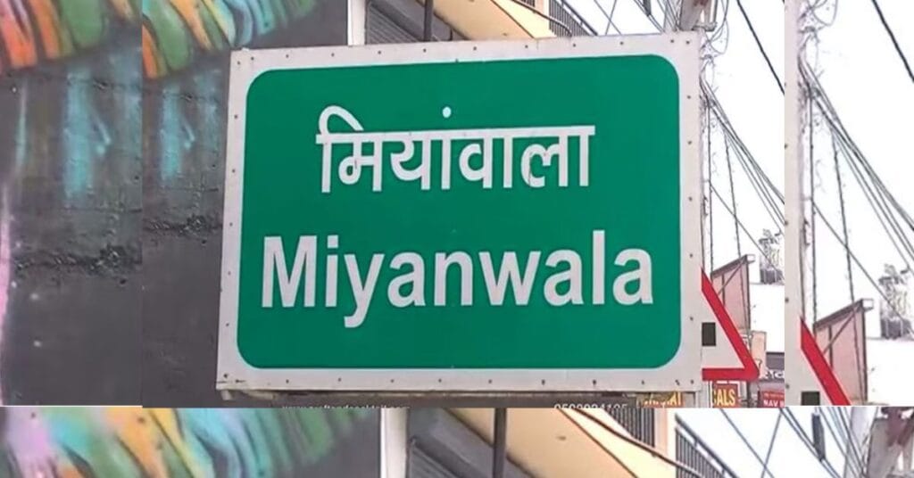 ये हिंदू मियां कौन उल्टा पड़ा उत्तराखंड में मियांवाला का नाम बदलना
