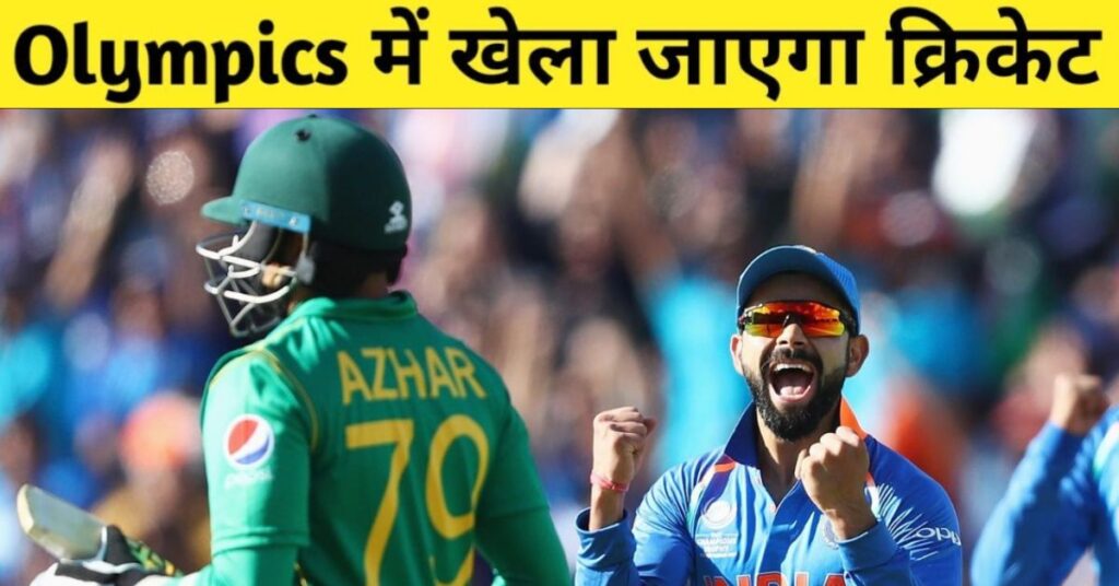 लॉस एंजेलिस ओलंपिक 128 साल बाद क्रिकेट की वापसी, टी-20 मैच होंगे