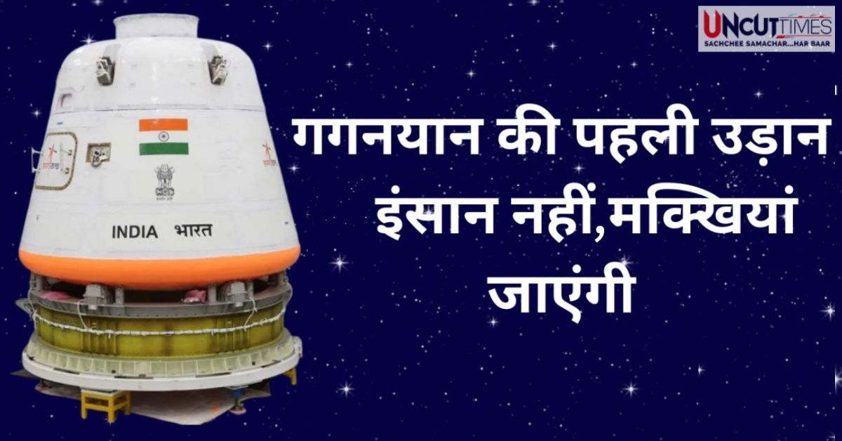 गगनयान मिशन: अंतरिक्ष में इंसानों से पहले उड़ेंगी मक्खियां, वैज्ञानिक करेंगे यह अहम अध्ययन