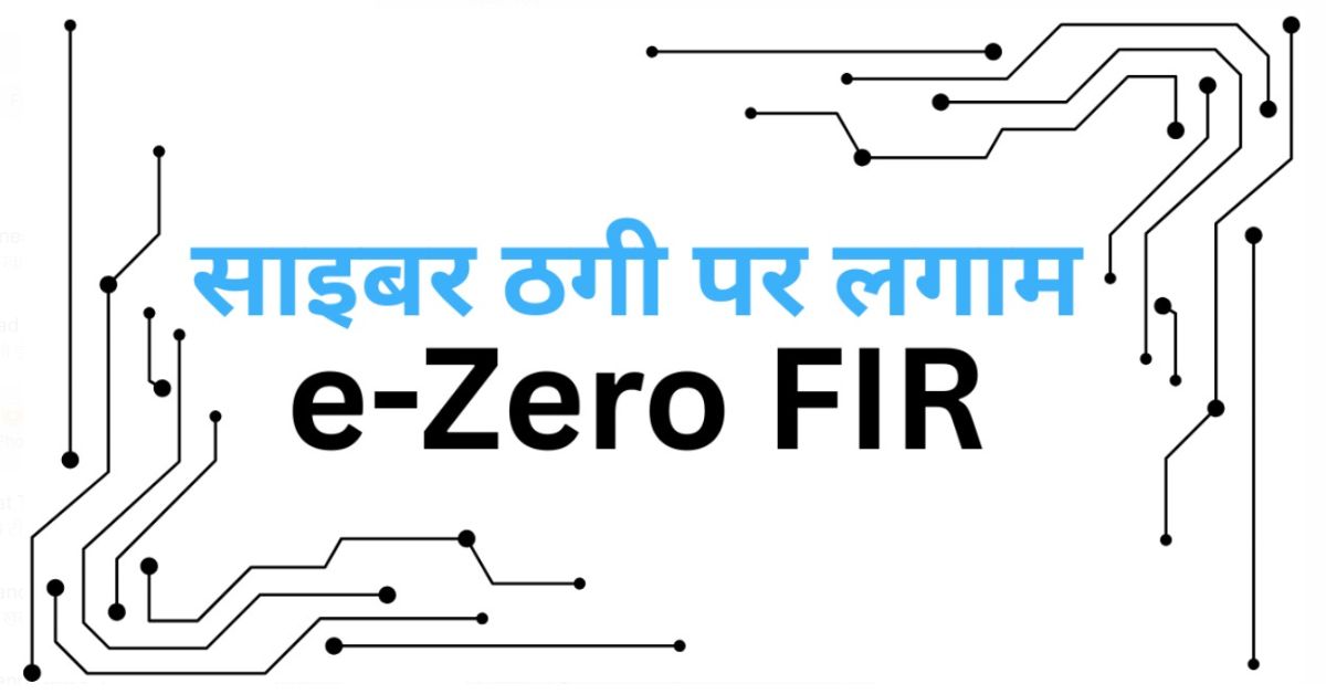 साइबर ठगी के खिलाफ पहल : एक कॉल पर दर्ज होगी e-Zero FIR, तुरंत फ्रीज होंगे पैसे