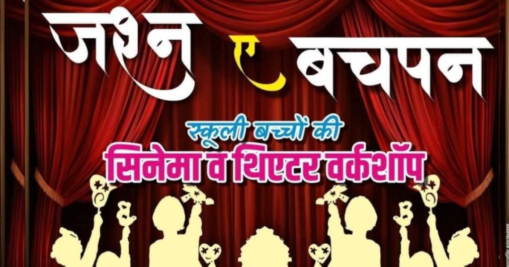 रामनगर में थियेटर और सिनेमा वर्कशॉप 28 मई से, दिल्ली के विशेषज्ञ देंगे प्रशिक्षण