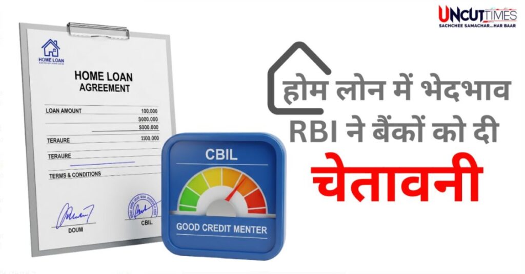 RBI की चेतावनी : होम लोन में भेदभाव बंद करें बैंक, अब 'मुंहदेखी पंचायत' नहीं चलेगी!