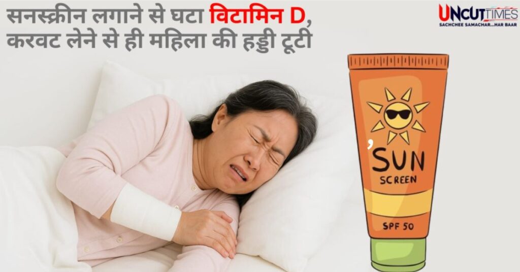 सनस्क्रीन और विटामिन D की कमी: एक महिला की हड्डी करवट लेते ही क्यों टूट गई?