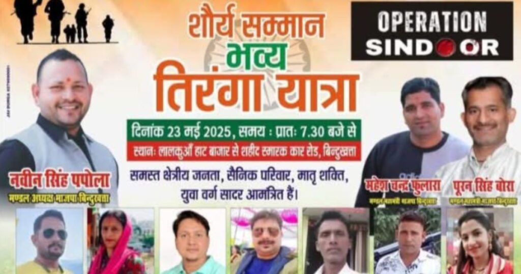 लालकुआं में शौर्य सम्मान तिरंगा यात्रा कल, ये है पूरा कार्यक्रम