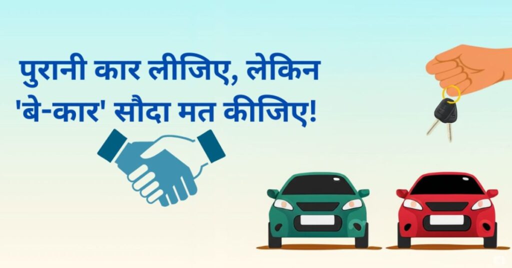 पुरानी कार खरीदने से पहले 5 जरूरी बातें जान लें, वरना पड़ेगा पछताना!