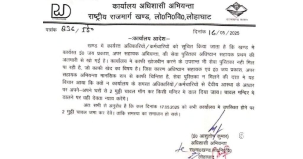 अजीबो-गरीब आदेश : कर्मचारियों को मंदिर में चावल चढ़ाने को कहा, अफसर को नोटिस जारी
