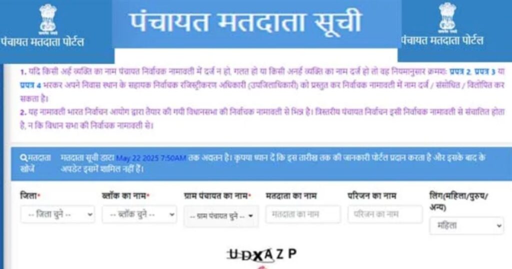 उत्तराखंड पंचायत चुनाव 2025 : वोटर लिस्ट जारी, ऐसे चेक करें नाम