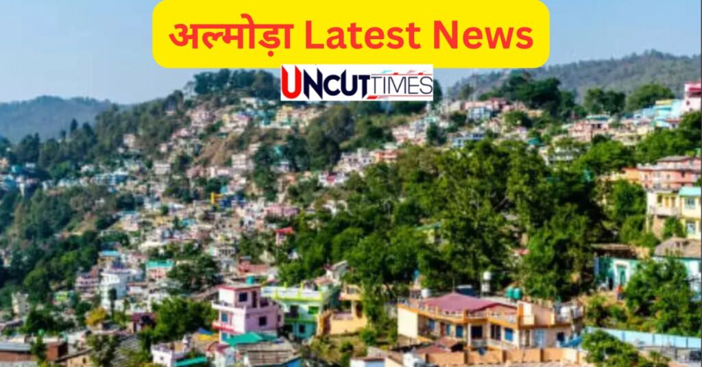 अल्मोड़ा न्यूज