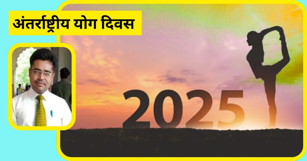 अंतरराष्ट्रीय योग दिवस : भारत की योग परंपरा, जो बन गई वैश्विक धरोहर