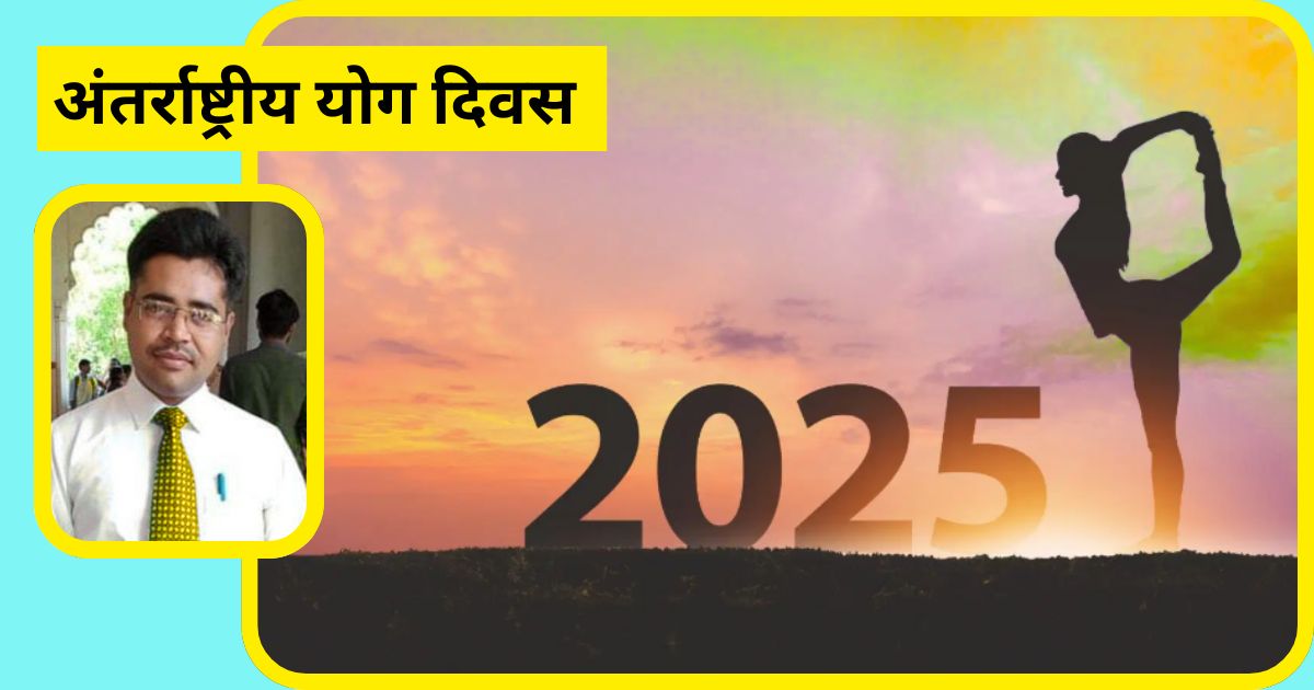 अंतरराष्ट्रीय योग दिवस : भारत की योग परंपरा, जो बन गई वैश्विक धरोहर