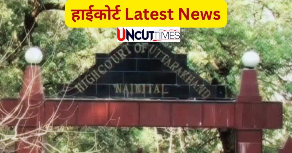 उत्तराखंड हाईकोर्ट