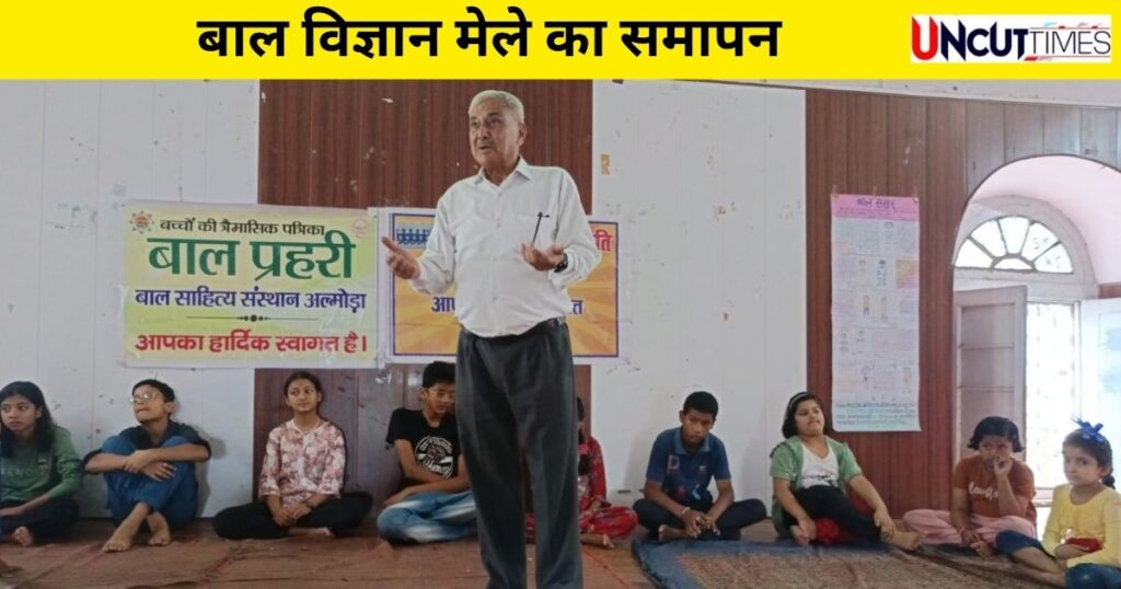 बाल विज्ञान मेले का समापन, बच्चों ने दी जंगल बचाने की सीख