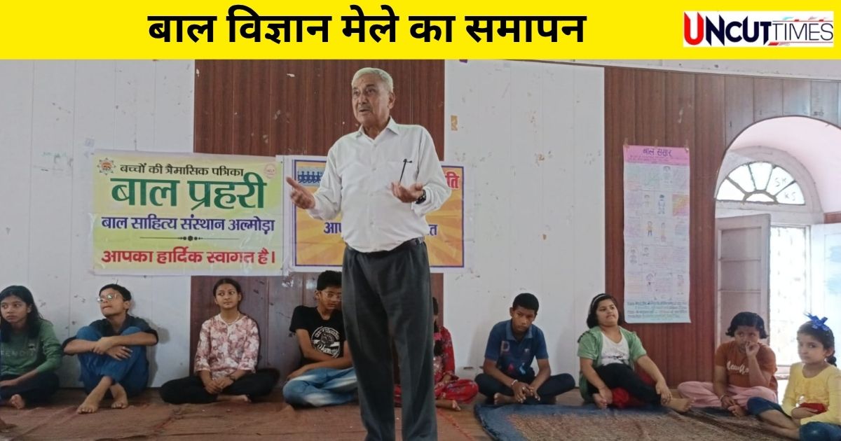 बाल विज्ञान मेले का समापन, बच्चों ने दी जंगल बचाने की सीख
