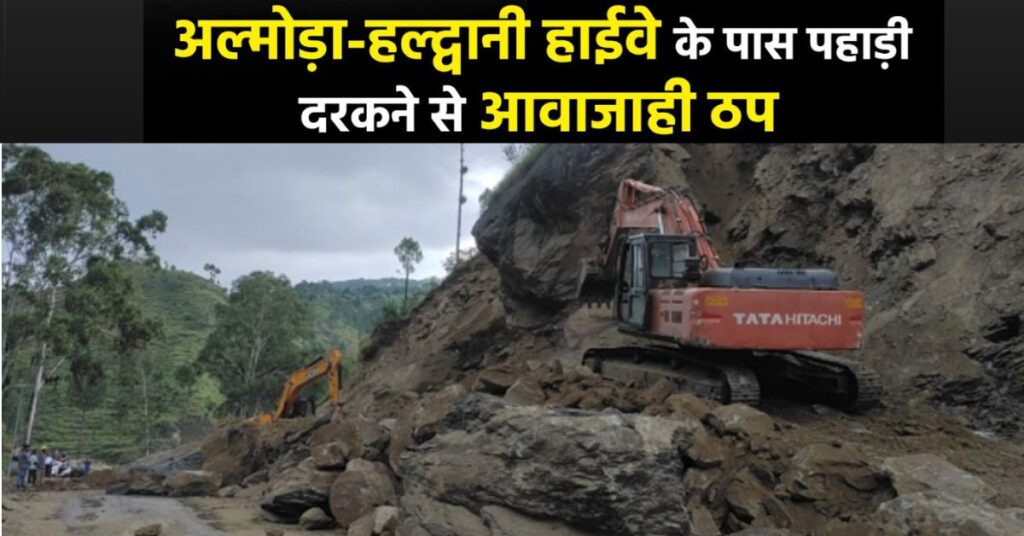 अल्मोड़ा-हल्द्वानी हाईवे पर क्वारब में 16 दिन तक रात में ट्रैफिक बंद