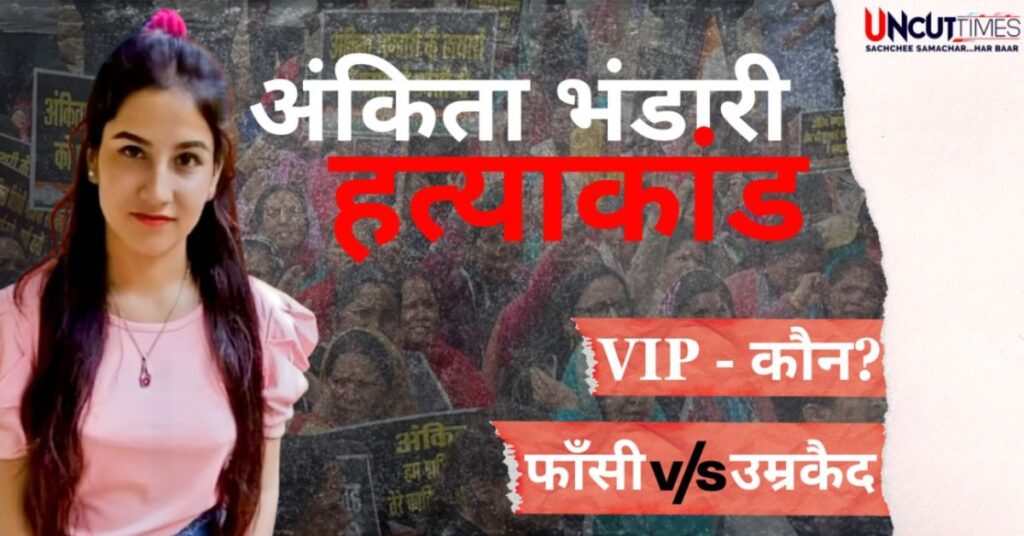 अंकिता भंडारी हत्याकांड : फैसला हुआ, इंसाफ बाकी? वीवीआईपी कौन- जिसे चाहिए 'एक्स्ट्रा सर्विस'?