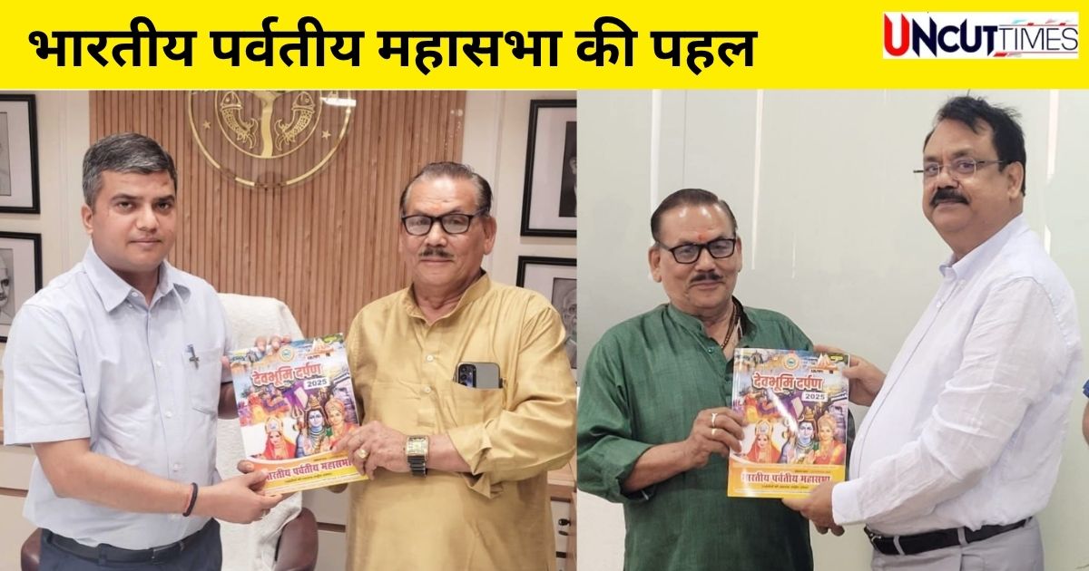 भारतीय पर्वतीय महासभा ने नेताओं-अफसरों तक पहुंचाई पहाड़ियों की बात