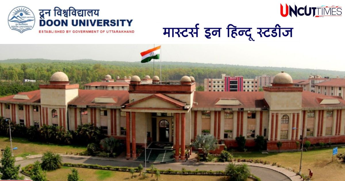 दून यूनिवर्सिटी में हिंदू अध्ययन केंद्र : 2025-26 सत्र से मिलेगा एमए में एडमिशन