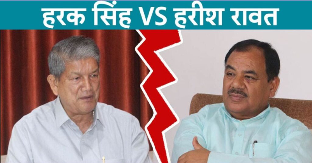 हरक रावत VS हरीश रावत : राहुल गांधी की क्लास बेअसर! जुबानी जंग शुरू