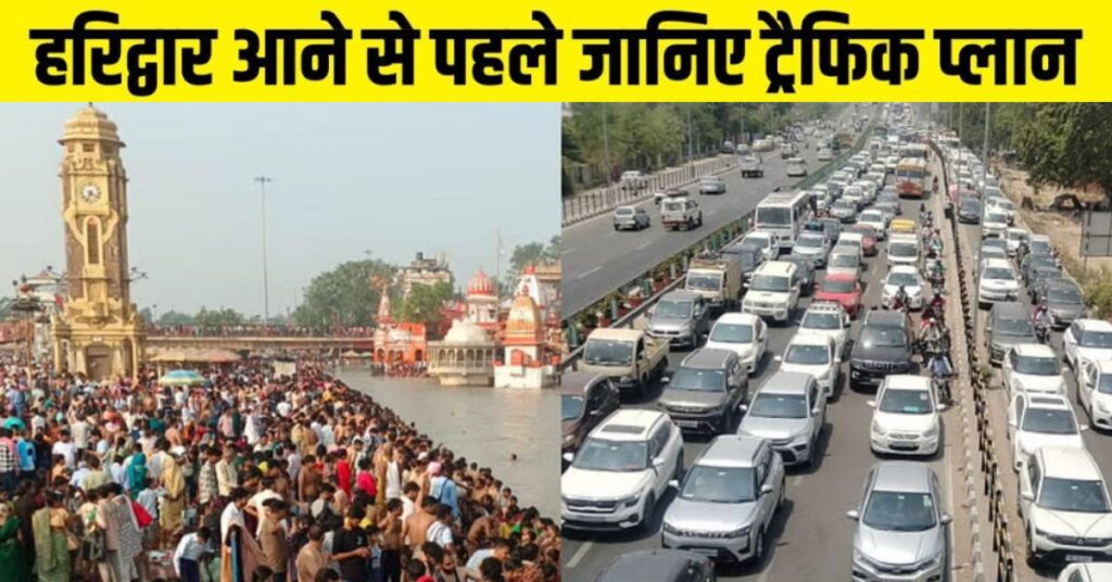 गंगा दशहरा पर हरिद्वार जा रहे हैं तो ध्यान दें, आज रात से तीन दिन डायवर्जन लागू