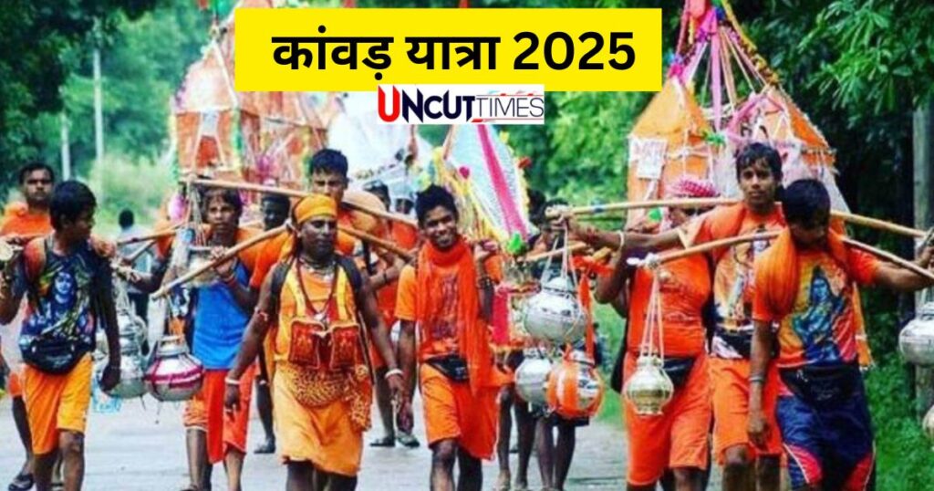 कांवड़ यात्रा 2025