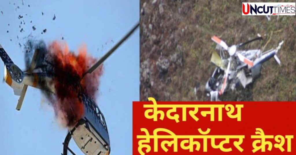 सुबह केदारनाथ में हेलिकॉप्टर क्रैश, सात लोगों की मौत