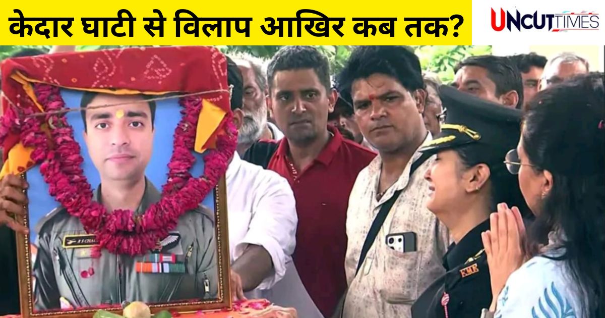केदारनाथ हेलिकॉप्टर हादसा : लेफ्टिनेंट कर्नल दीपिका के साथ रोया जयपुर, आखिर कब थमेगा ये सिलसिला?