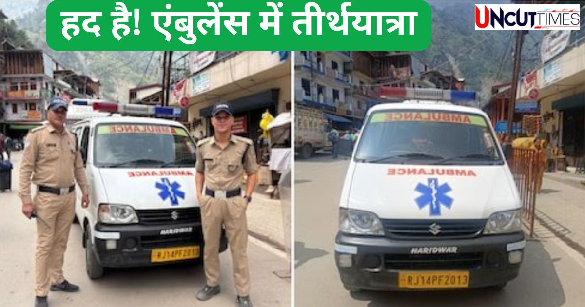 एंबुलेंस के नाम पर धोखा! केदारनाथ यात्रा में ट्रैफिक से बचने को ऐसी हरकत!