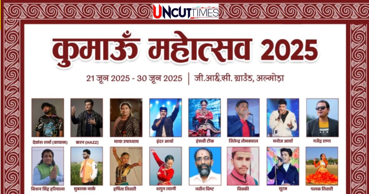 कुमाऊं महोत्सव 2025 : 10 दिन का सांस्कृतिक उत्सव कल से, देखें कार्यक्रम