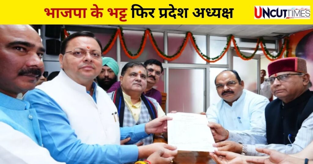 Breaking News : महेंद्र भट्ट दोबारा भाजपा प्रदेश अध्यक्ष होंगे