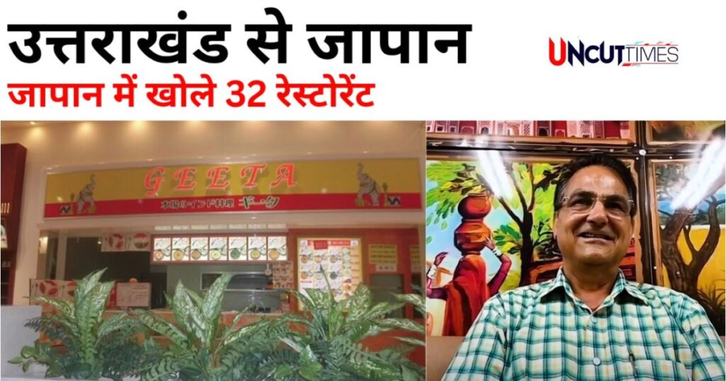 मिलिए नारायण सिंह जीना से : जापान में 32 रेस्टोरेंट की चेन