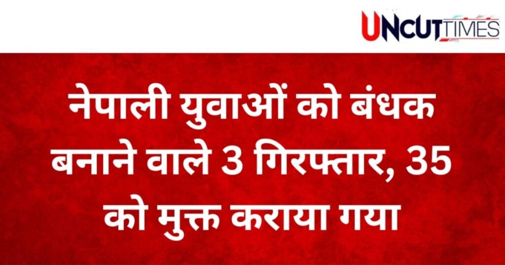 काशीपुर में मानव तस्करी : बंधक बनाए गए 35 युवाओं को छुड़ाया, तीन गिरफ्तार