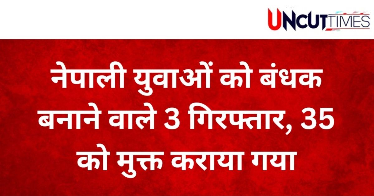 काशीपुर में मानव तस्करी : बंधक बनाए गए 35 युवाओं को छुड़ाया, तीन गिरफ्तार