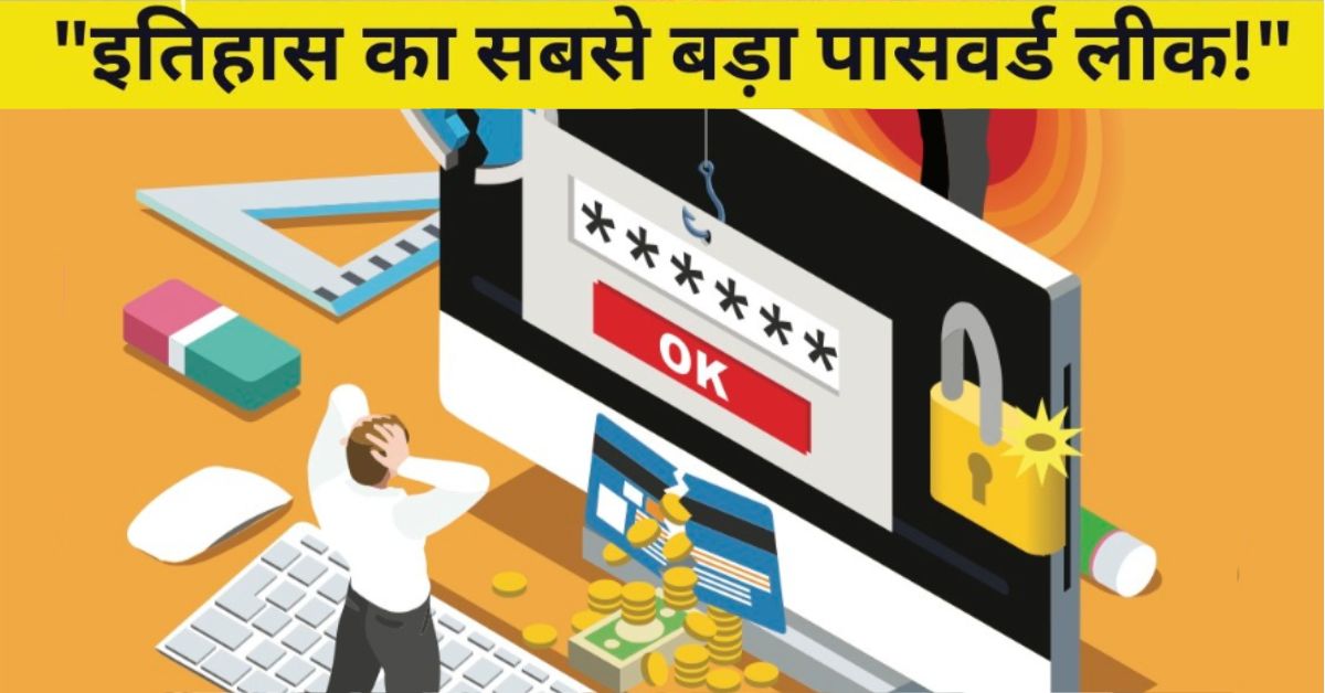 18 करोड़ पासवर्ड लीक : इंस्टाग्राम, फेसबुक, गूगल और एप्पल यूजर्स पर खतरा, जानिए कैसे बचें