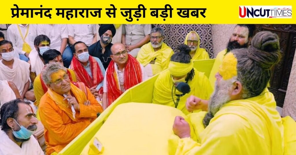 प्रेमानंद महाराज की डीपफेक फोटो वायरल, वृंदावन में संत नाराज
