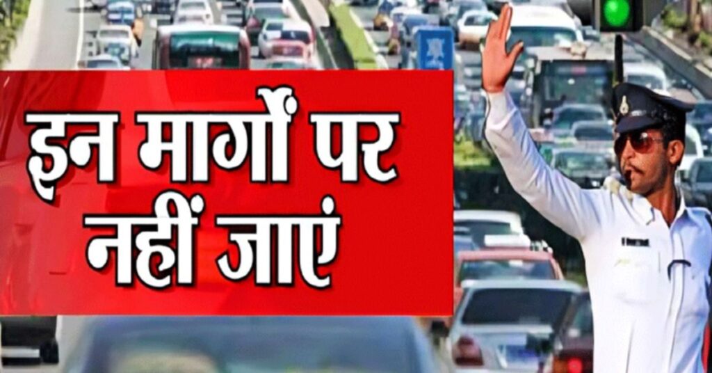 ग्रेटर नोएडा वेस्ट में ट्रैफिक डायवर्जन, गौड़ चौक की ओर जा रहे हैं तो इसे पढ़ें