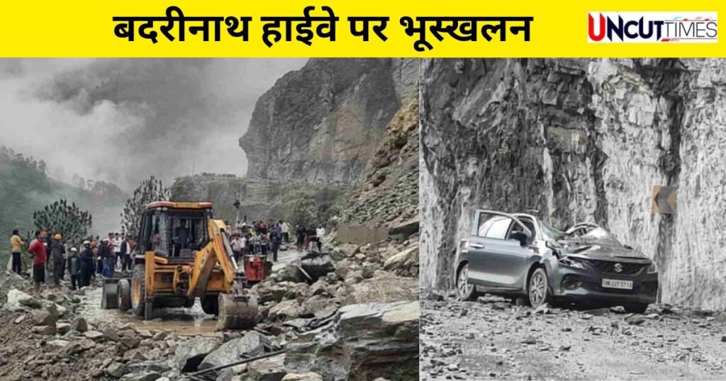 बदरीनाथ हाईवे पर चट्टान गिरने से महिला की मौत, पति और बेटी घायल