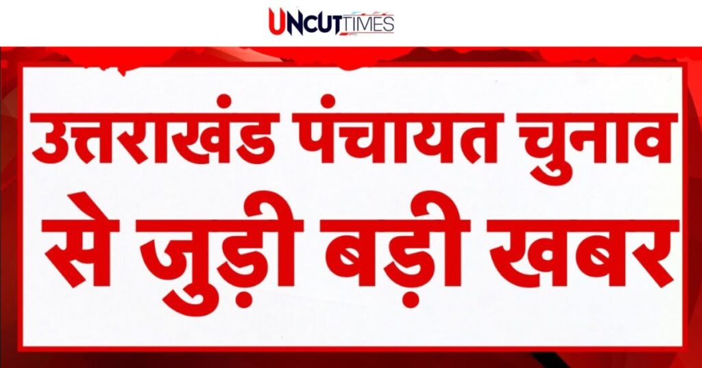 उत्तराखंड पंचायत चुनाव एक बार फिर टले, प्रशासक नियुक्त