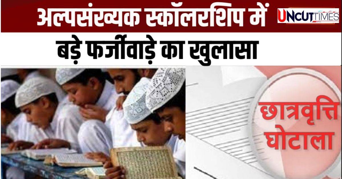 उत्तराखंड में छात्रवृत्ति घोटाला : 17 कॉलेजों में बड़ी हेराफेरी का खुलासा