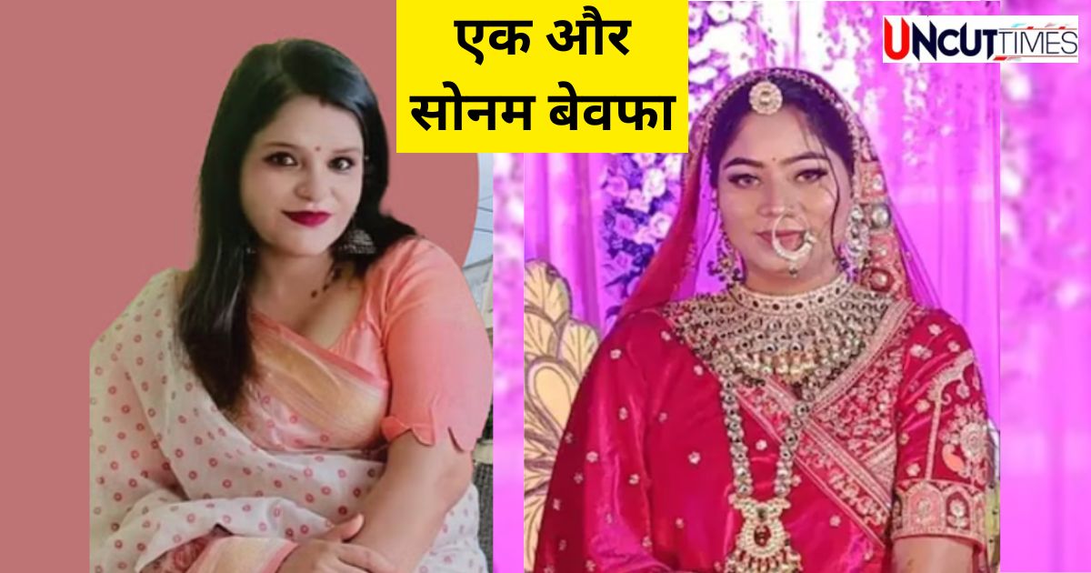 उत्तराखंड में एक और सोनम रघुवंशी! प्रेमी संग मिलकर पति को ऐसे लगाया ठिकाने