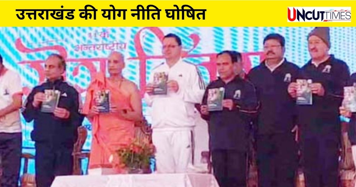 Yoga Day 2025 : उत्तराखंड की योग नीति जारी, कई देशों के राजनयिक शामिल