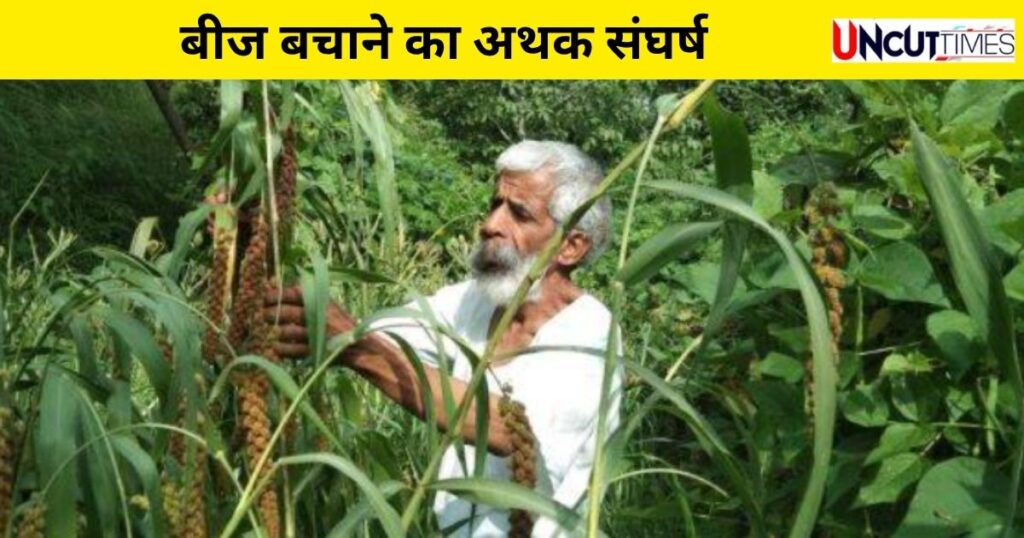 इंद्रमणि बडोनी सम्मान 2025 बीज बचाओ आंदोलन के जनक विजय जड़धारी को मिलेगा