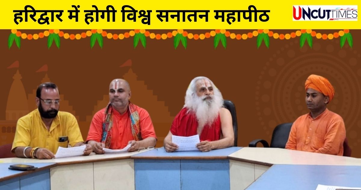 विश्व सनातन महापीठ में शास्त्र और शस्त्र की शिक्षा, 500 करोड़ खर्च होंगे