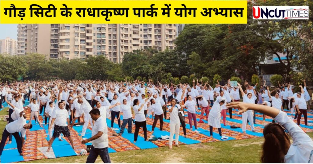 अंतरराष्ट्रीय योग दिवस 2025 : गौड़ सिटी में राधा कृष्ण पार्क में योग अभ्यास