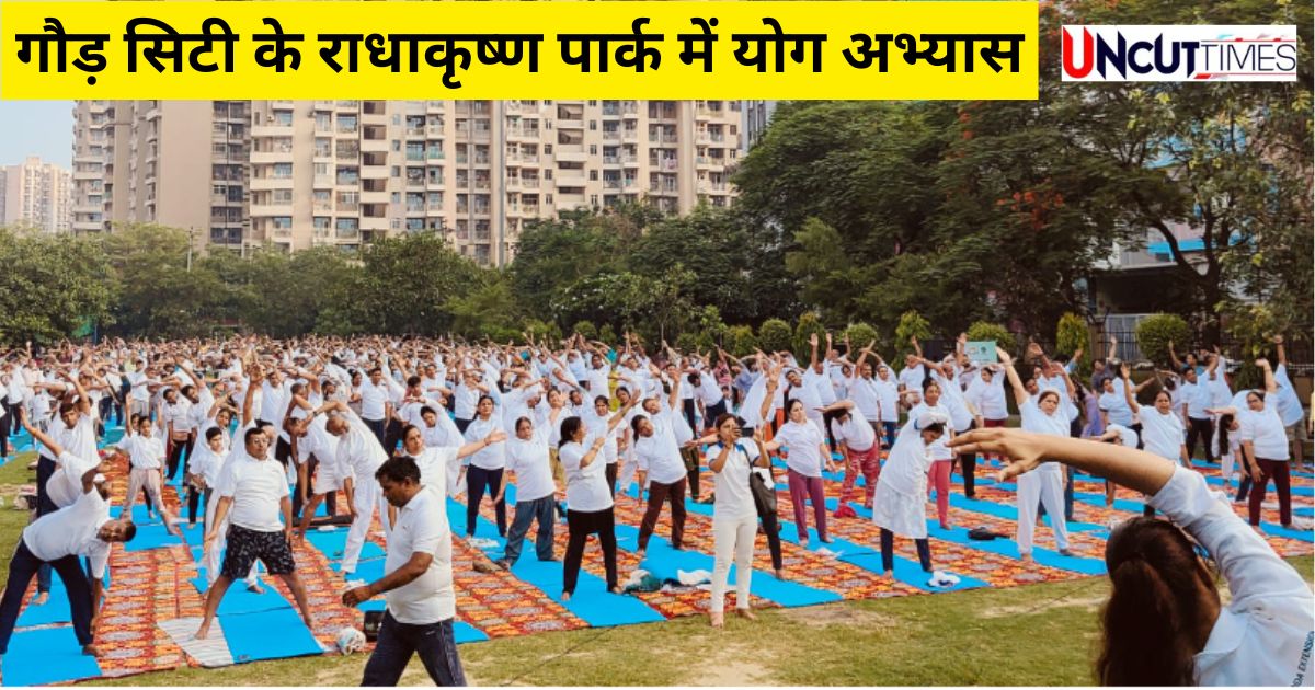 अंतरराष्ट्रीय योग दिवस 2025 : गौड़ सिटी में राधा कृष्ण पार्क में योग अभ्यास