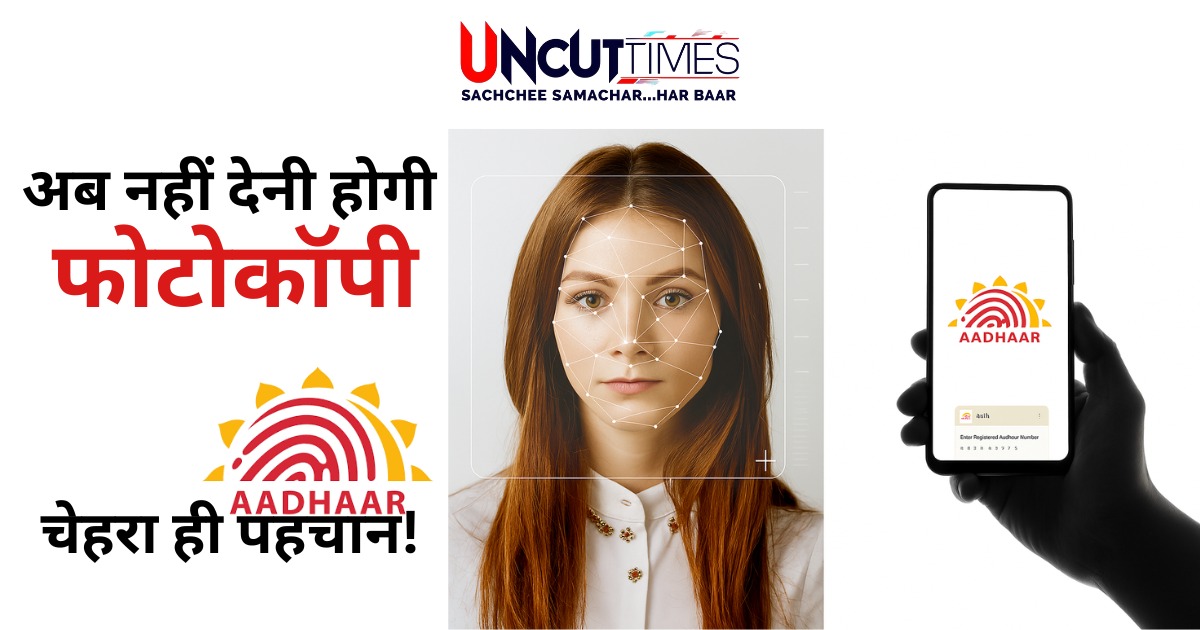 Aadhaar FaceRD ऐप लॉन्च : अब नहीं देनी होगी आधार की फोटोकॉपी